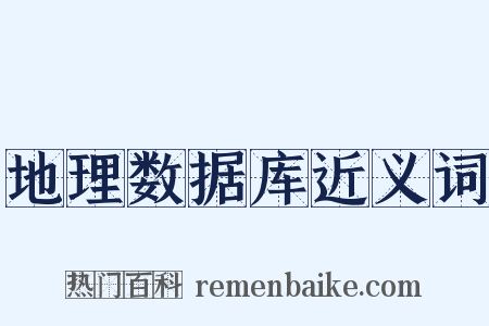地理数据库近义词是什么意思的图片